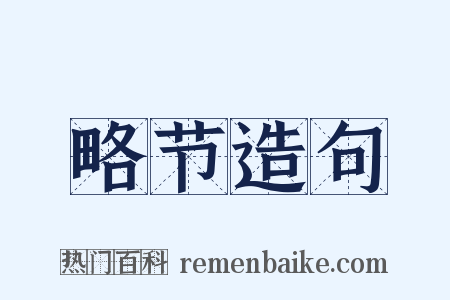 略节造句是什么意思的图片